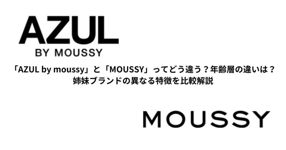 「AZUL by moussy」と「MOUSSY」ってどう違う？年齢層の違いは？姉妹ブランドの異なる特徴を比較解説