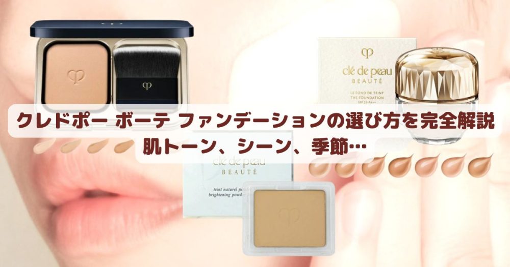 クレドポー ボーテ ファンデーションの選び方を完全解説：肌トーン、シーン、季節…
