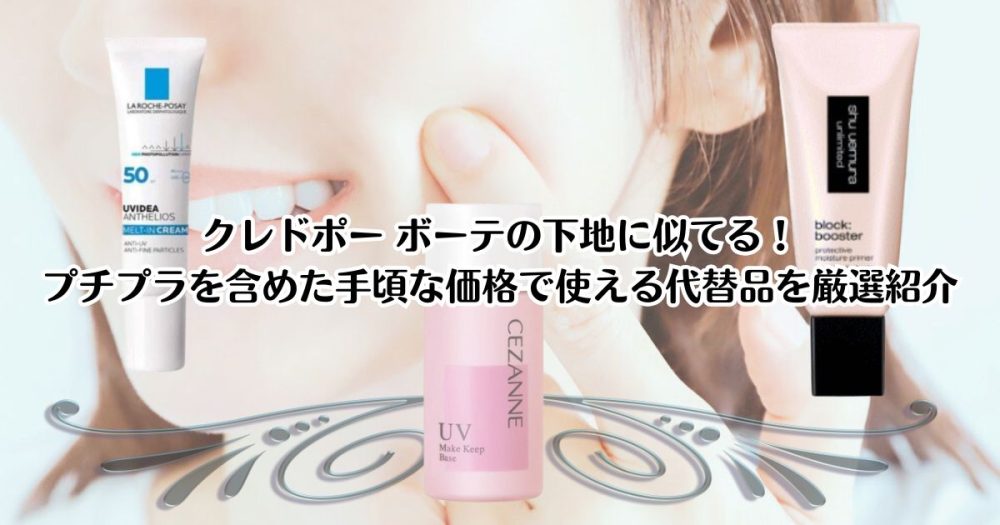 クレドポー ボーテの下地に似てる！プチプラを含めた手頃な価格で使える代替品を厳選紹介