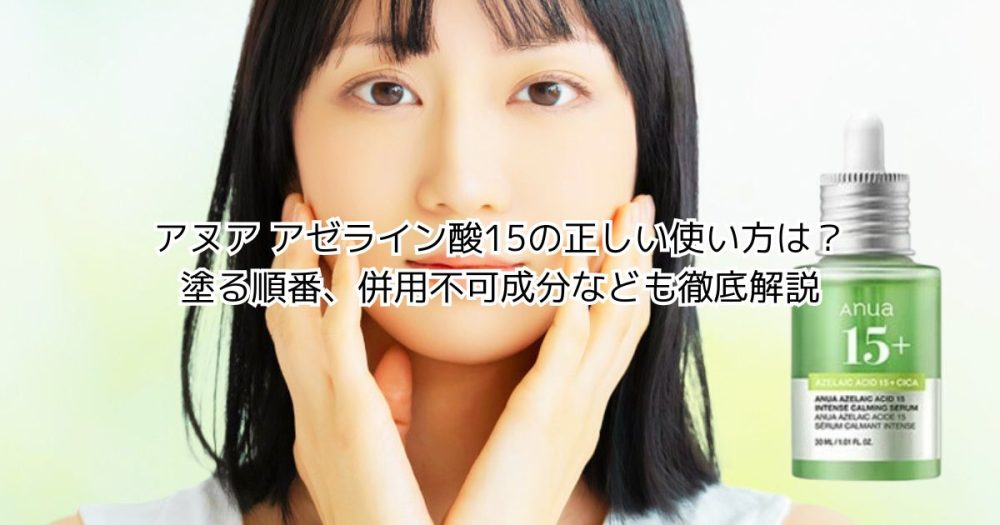 アヌア アゼライン酸15の正しい使い方は？｜塗る順番、併用不可成分なども徹底解説