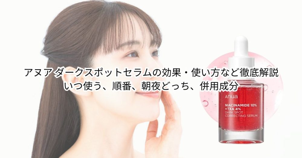 アヌア ダークスポットセラムの効果・使い方など徹底解説｜いつ使う、順番、朝夜どっち、併用成分