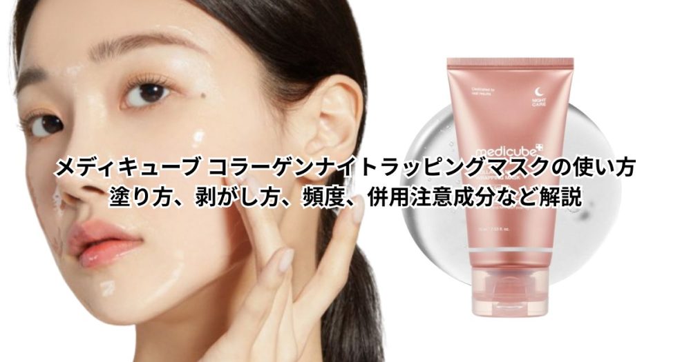 メディキューブ コラーゲンナイトラッピングマスクの使い方｜塗り方、剥がし方、頻度、併用注意成分など解説