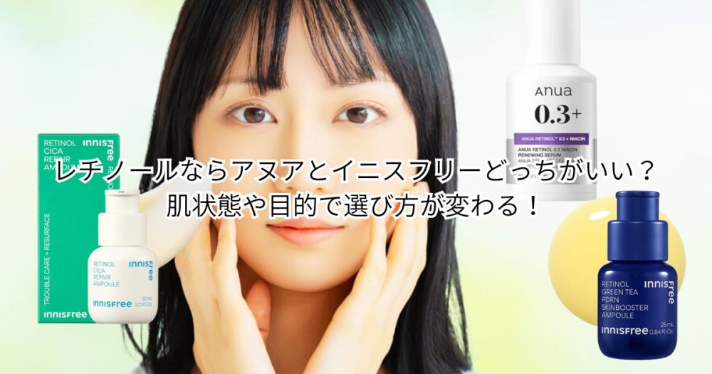 レチノールならアヌアとイニスフリーどっちがいい？肌状態や目的で選び方が変わる！