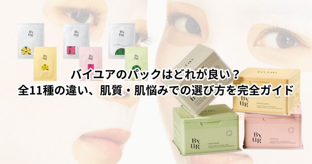 バイユアのパックはどれが良い？全11種の違い、肌質・肌悩みでの選び方を完全ガイド