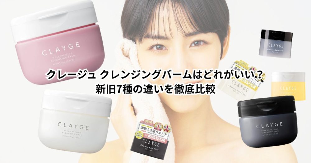 クレージュ クレンジングバームはどれがいい？｜新旧7種の違いを徹底比較