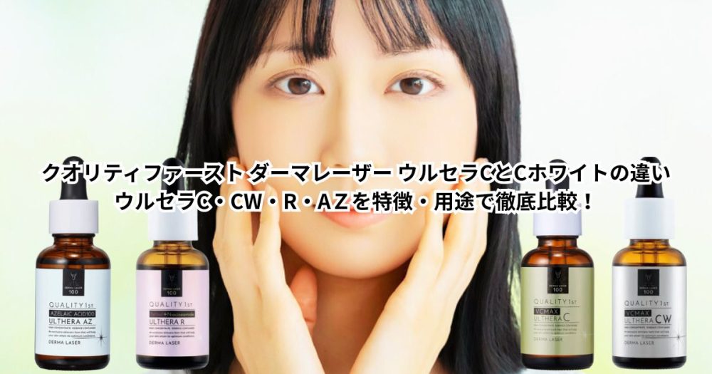 クオリティファースト ダーマレーザー ウルセラCとCホワイトの違い｜ウルセラC・CW・R・AＺを特徴・用途で徹底比較！