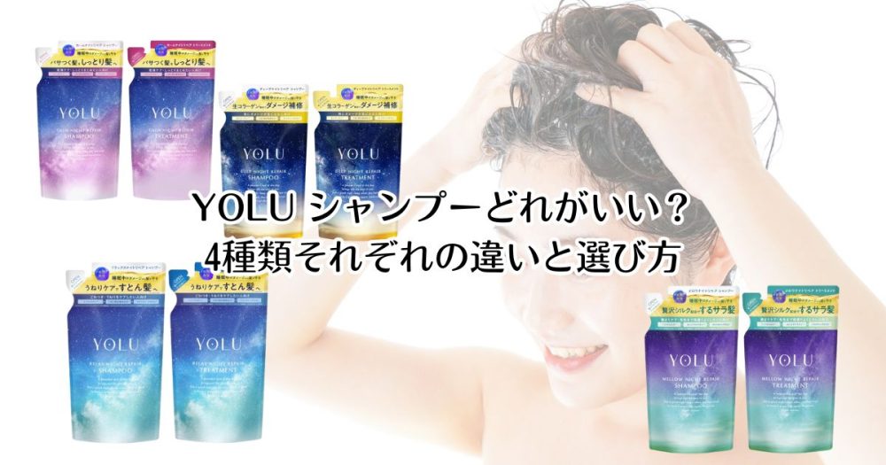 YOLU シャンプーどれがいい？｜4種類それぞれの違いと選び方