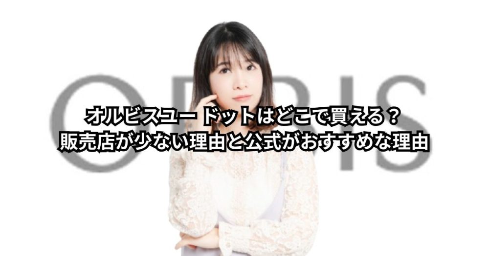 オルビスユー ドットはどこで買える？販売店が少ない理由と公式がおすすめな理由