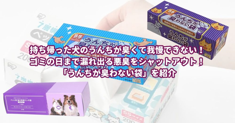 持ち帰った犬のうんちが臭くて我慢できない！ゴミの日まで漏れ出る悪臭をシャットアウト！「うんちが臭わない袋」を紹介