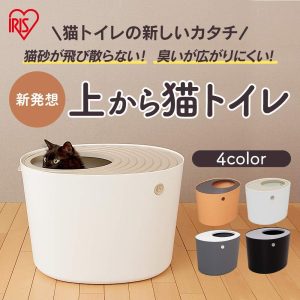 アイリスオーヤマ 上から猫トイレ